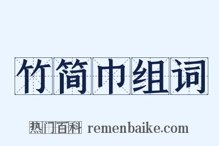 竹简巾组词是什么意思的图片